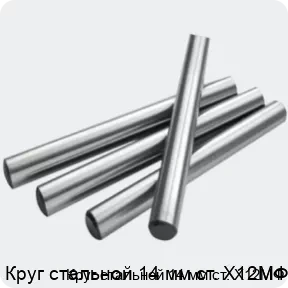 Изображение 2 - Круг стальной 14 мм ст. Х12МФ