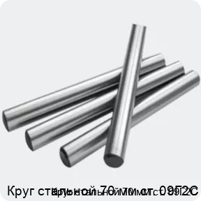 Изображение 2 - Круг стальной 70 мм ст. 09Г2С