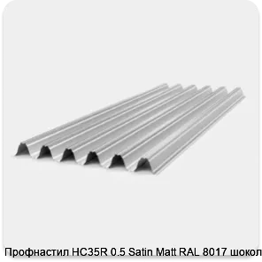 Изображение 2 - Профнастил НС35R 0.5 Satin Мatt RAL 8017 шоколад