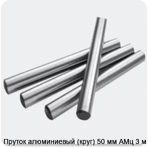 Изображение 2 - Пруток алюминиевый (круг) 50 мм АМц 3 м
