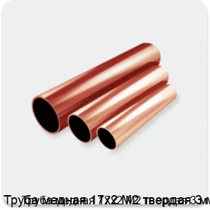 Изображение 2 - Труба медная 17х2 М2 твердая 3 м