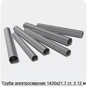 Изображение 3 - Труба электросварная 1420х21.7 ст. 3 12 м