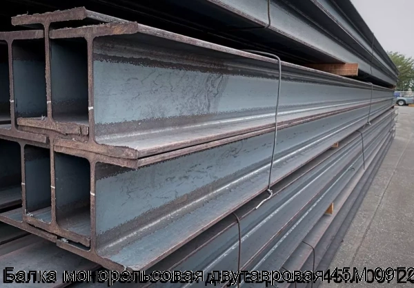 Изображение 6 - Балка монорельсовая двутавровая 45М 09Г2С