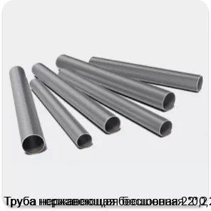 Изображение 3 - Труба нержавеющая бесшовная 2*0,2