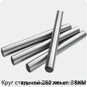 Изображение 2 - Круг стальной 280 мм ст. 38ХМ