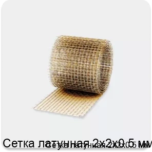 Изображение 3 - Сетка латунная 2х2х0.5 мм