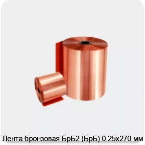 Изображение 2 - Лента бронзовая БрБ2 (БрБ) 0.25х270 мм