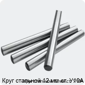 Изображение 2 - Круг стальной 12 мм ст. У10А