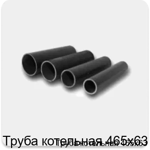 Изображение 4 - Труба котельная 465х63