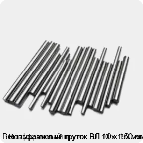 Изображение 2 - Вольфрамовый пруток ВЛ 10 х 150 мм