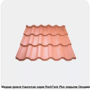 Изображение 4 - Медная кровля Haussman серия RechTeck Plus покрытие Оксидированное
