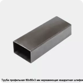 Изображение 3 - Труба профильная 60х60х3 мм нержавеющая квадратная шлифованная