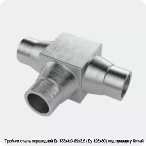 Изображение 4 - Тройник сталь переходной Дн 133х4,0-89х3,5 (Ду 125х80) под приварку Китай