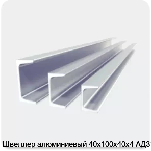 Изображение 2 - Швеллер алюминиевый 40х100х40х4 АД31Т1
