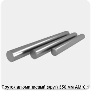 Изображение 4 - Пруток алюминиевый (круг) 350 мм АМг6 1 м