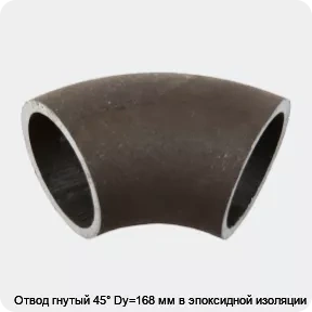 Изображение 2 - Отвод гнутый 45° Dy=168 мм в эпоксидной изоляции