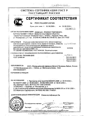 Сертификат соответствия на стальной профнастил Н-60 0,8х845 оц (1)