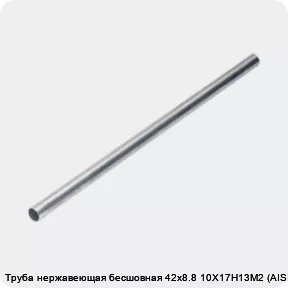 Изображение 4 - Труба нержавеющая бесшовная 42х8.8 10Х17Н13М2 (AISI 316)