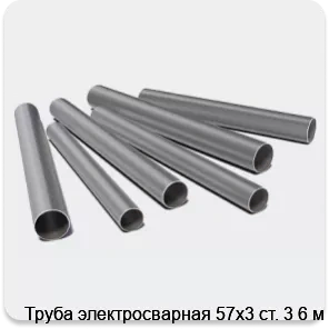 Изображение 3 - Труба электросварная 57х3 ст. 3 6 м