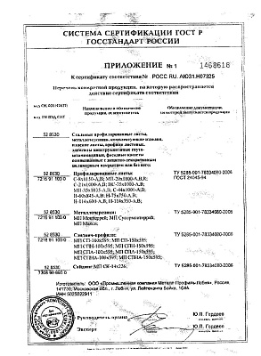 Сертификат соответствия на стальной профнастил Н-60 0,8х845 оц (2)