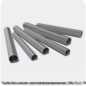 Изображение 3 - Труба бесшовная горячедеформированная 194х15 ст 10-20