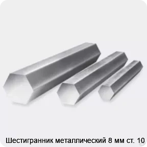 Изображение 3 - Шестигранник металлический 8 мм ст. 10