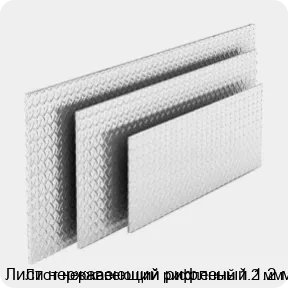 Изображение товара Лист нержавеющий рифленый 1.2 мм (тонна)