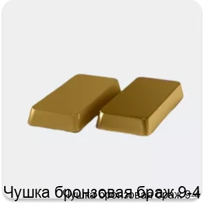 Изображение 4 - Чушка бронзовая браж 9-4