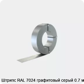 Изображение 2 - Штрипс RAL 7024 графитовый серый 0.7 мм