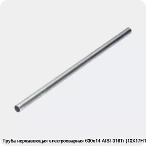 Изображение 4 - Труба нержавеющая электросварная 630х14 AISI 316Ti (10Х17Н13М2Т)