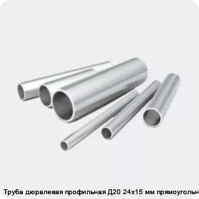 Изображение 2 - Труба дюралевая профильная Д20 24х15 мм прямоугольная