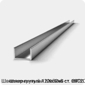 Изображение 2 - Швеллер гнутый 120х50х6 ст. 09Г2С