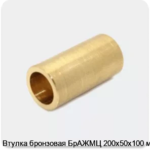 Изображение 4 - Втулка бронзовая БрАЖМЦ 200х50х100 мм