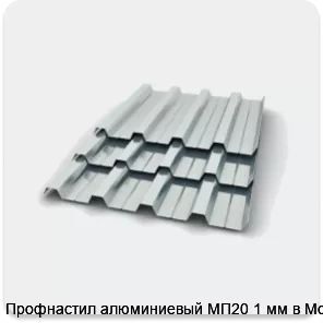 Изображение 2 - Профнастил алюминиевый МП20 1 мм в Москве
