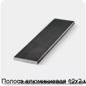 Изображение 3 - Полоса алюминиевая 12х2 мм