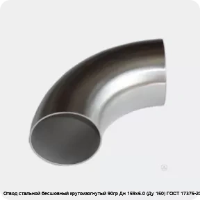 Изображение 4 - Отвод стальной бесшовный крутоизогнутый 90гр Дн 159х6.0 (Ду 150) ГОСТ 17375-2001