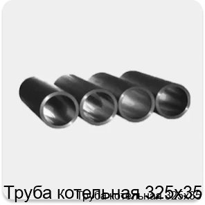 Изображение 3 - Труба котельная 325х35