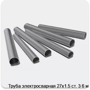 Изображение 3 - Труба электросварная 27х1.5 ст. 3 6 м