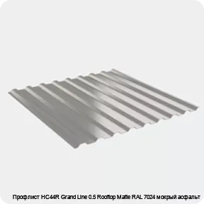 Изображение 2 - Профлист НС44R Grand Line 0.5 Rooftop Matte RAL 7024 мокрый асфальт