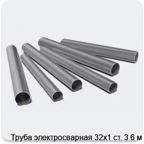 Изображение 3 - Труба электросварная 32х1 ст. 3 6 м