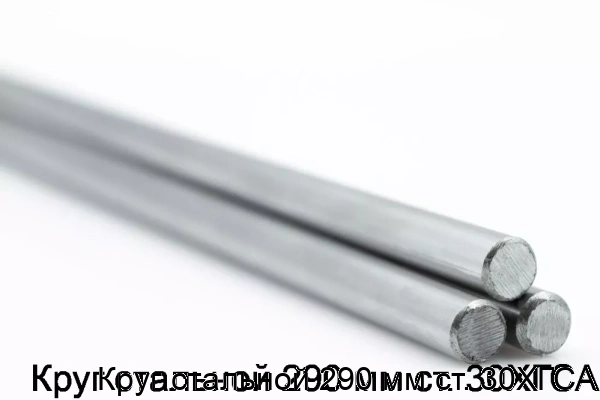 Изображение товара Круг стальной 290 мм ст. 30ХГСА (тонна)