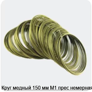Изображение товара Круг медный 150 мм М1 прессованный немерный для электротехники и машиностроения