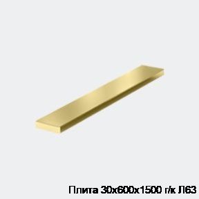 Плита 30х600х1500 г/к Л63