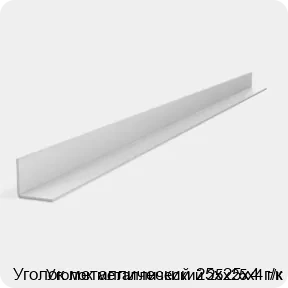 Изображение 2 - Уголок металлический 25х25х4 г/к