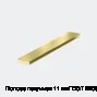 Полоса латунная 11 мм ГОСТ 2208-2007