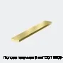 Полоса латунная 8 мм ГОСТ 2208-2007