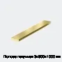 Полоса латунная 3х500х1000 мм