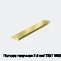 Полоса латунная 7.4 мм ГОСТ 2208-2007