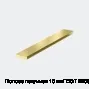 Полоса латунная 10 мм ГОСТ 2208-2007