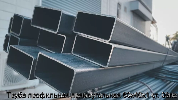 Изображение 6 - Труба профильная прямоугольная 60х40х1 ст. 08пс
